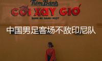 中国男足客场不敌印尼队
，无缘2026年世界杯决赛圈