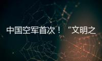 中国空军首次�！“文明之鹰
