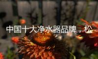 中国十大净水器品牌
，松下全屋净水给出了答案