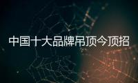中国十大品牌吊顶今顶招商直播会 火爆收官!