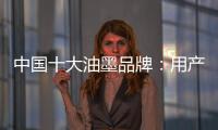 中国十大油墨品牌：用产品质量赢市场 用创新求发展