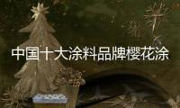 中国十大涂料品牌樱花涂料保卫城市面貌