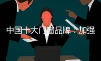 中国十大门窗品牌：加强环保治理 坚持绿色发展