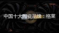 中国十大陶瓷品牌：格莱美思想的力量