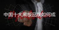 中国十大黑板品牌如何成为行业模范?