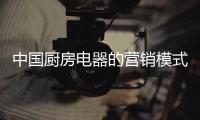 中国厨房电器的营销模式也要网络化