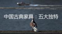中国古典家具：五大独特品质