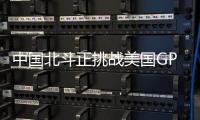 中国北斗正挑战美国GPS地位
？中方回应