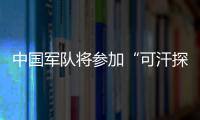 中国军队将参加“可汗探索