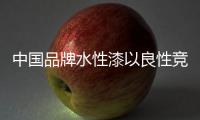 中国品牌水性漆以良性竞争促进健康发展