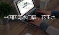 中国国际木门展，花王水漆与您相约北京！