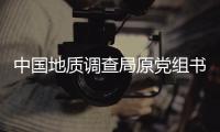 中国地质调查局原党组书记、局长钟自然被查