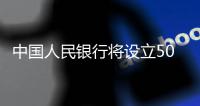 中国人民银行将设立5000亿元服务消费与养老再贷款
