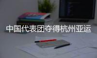 中国代表团夺得杭州亚运会首枚金牌