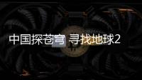 中国探苍穹 寻找地球2.0