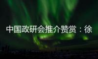 中国政研会推介赞赏：徐工让党建成为“看得见的生产力”