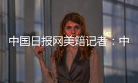 中国日报网美籍记者：中国有很棒的故事可分享