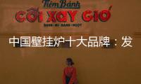 中国壁挂炉十大品牌：发挥企业优势 亮出底牌