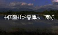 中国壁挂炉品牌从“商标”到“品牌”都要深耕