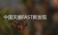 中国天眼FAST新发现201颗脉冲星 种类非常齐全