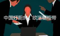 中国好厨房
，欧派橱柜带你一起拍抖音!秀厨艺!赢大奖!