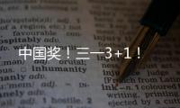 中国奖
！三一3+1！