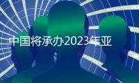 中国将承办2023年亚洲杯