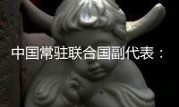 中国常驻联合国副代表：希望个别国家摒弃冷战零和思维和意识形态偏见