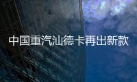 中国重汽汕德卡再出新款
？全新平台G7M系列即将横空出世