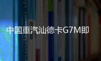 中国重汽汕德卡G7M即将登场，“精工标杆”全维进化！