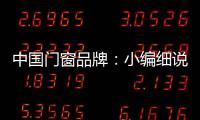 中国门窗品牌：小编细说门窗企业的发展之路