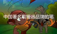 中国著名取暖器品牌的笔者介绍取暖器的防火要求