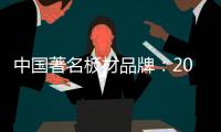 中国著名板材品牌
：2018年要顺应经济规律发展