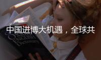 中国进博大机遇，全球共赢“金钥匙”