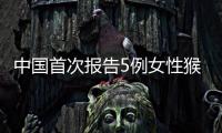 中国首次报告5例女性猴痘病例 未来甚至可能出现家庭内传播