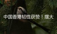 中国香港韧性获赞
！摆大巴让韩国崩溃+20射仅2
