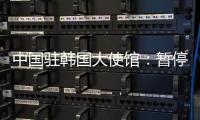 中国驻韩国大使馆

：暂停签发韩国公民赴华短期签证