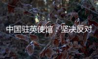 中国驻英使馆
：坚决反对英官员就香港事务说三道四