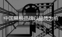 中国黑板品牌以品质为前提不断创新