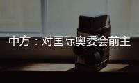 中方
	：对国际奥委会前主席雅克·罗格的不幸逝世表示深切哀悼