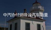 中汽协付炳锋谈汽车销量周榜: 严重误导、歪曲行业运行事实情况