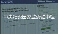 中央纪委国家监委驻中组部纪检监察组组长李刚落马