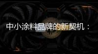中小涂料品牌的新契机

：向区域性市场发力