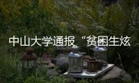 中山大学通报“贫困生炫富”：终止发放助学金