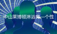 中山莱博顿淋浴房—个性化定制，规模化生产