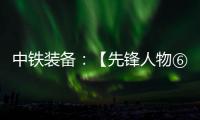中铁装备：【先锋人物⑥】邓景川：造盾构机的“老师傅”