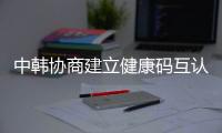 中韩协商建立健康码互认机制