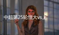 中超第25轮恒大vs上海申鑫