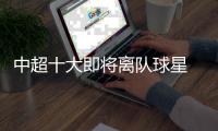 中超十大即将离队球星 孔卡埃杜在列