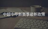 中超中甲新赛季最新政策：外援限薪中性名U21
